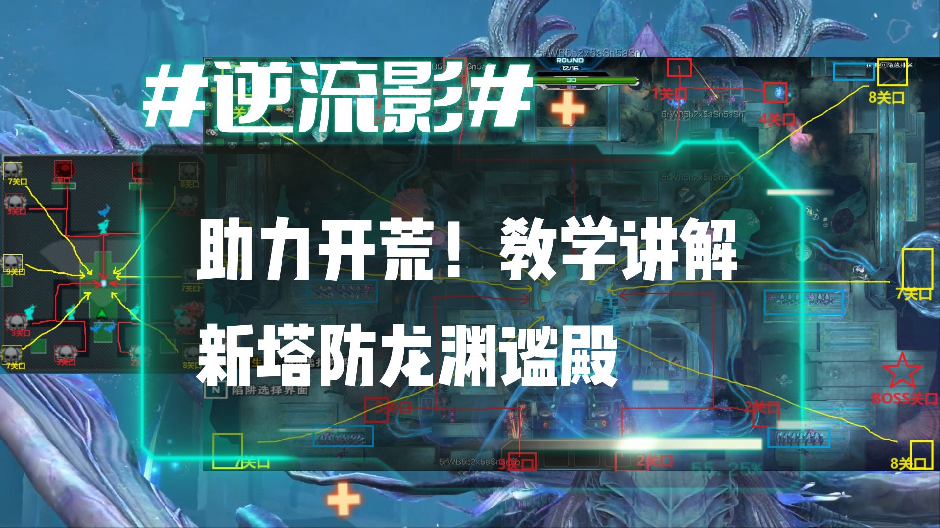 逆流影835:助力开荒!教学讲解新塔防龙渊谧殿网络游戏热门视频