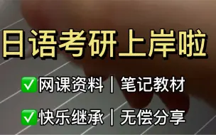 Tải video: 考研日语203，成功上岸啦，学姐的资料无偿分享