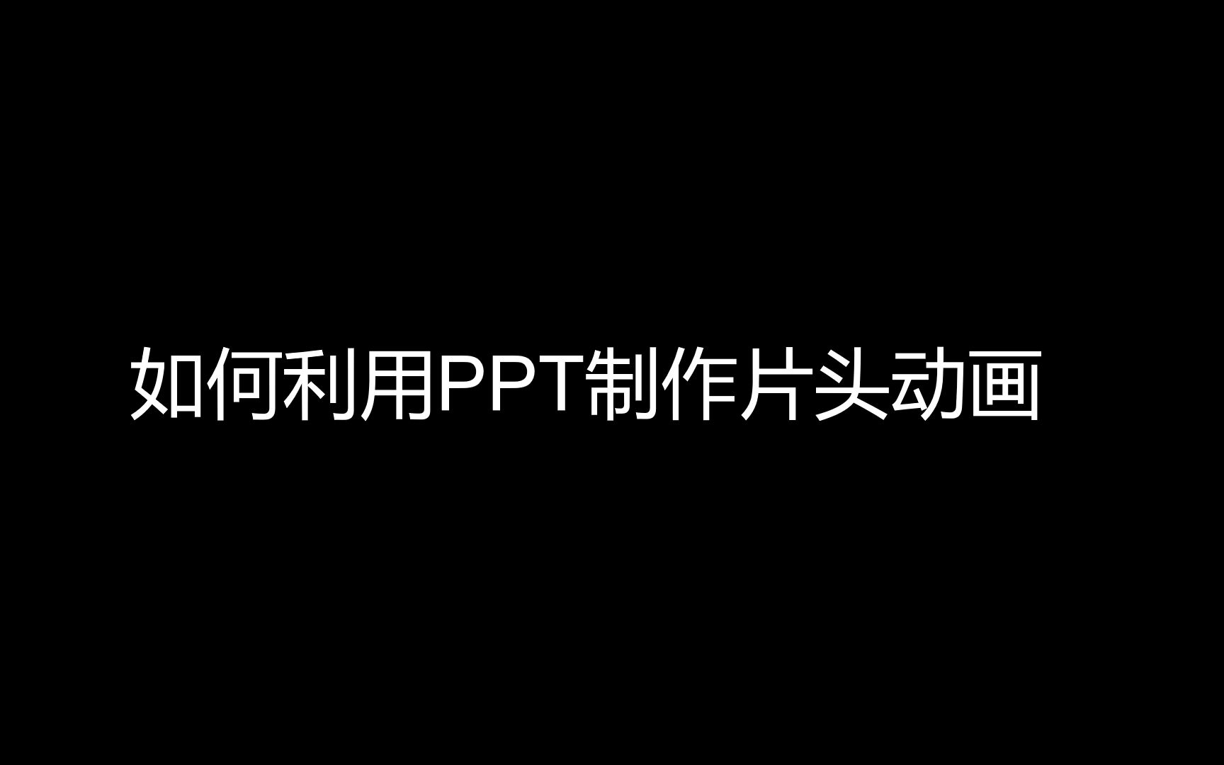 ppt制作片头动画教程哔哩哔哩bilibili