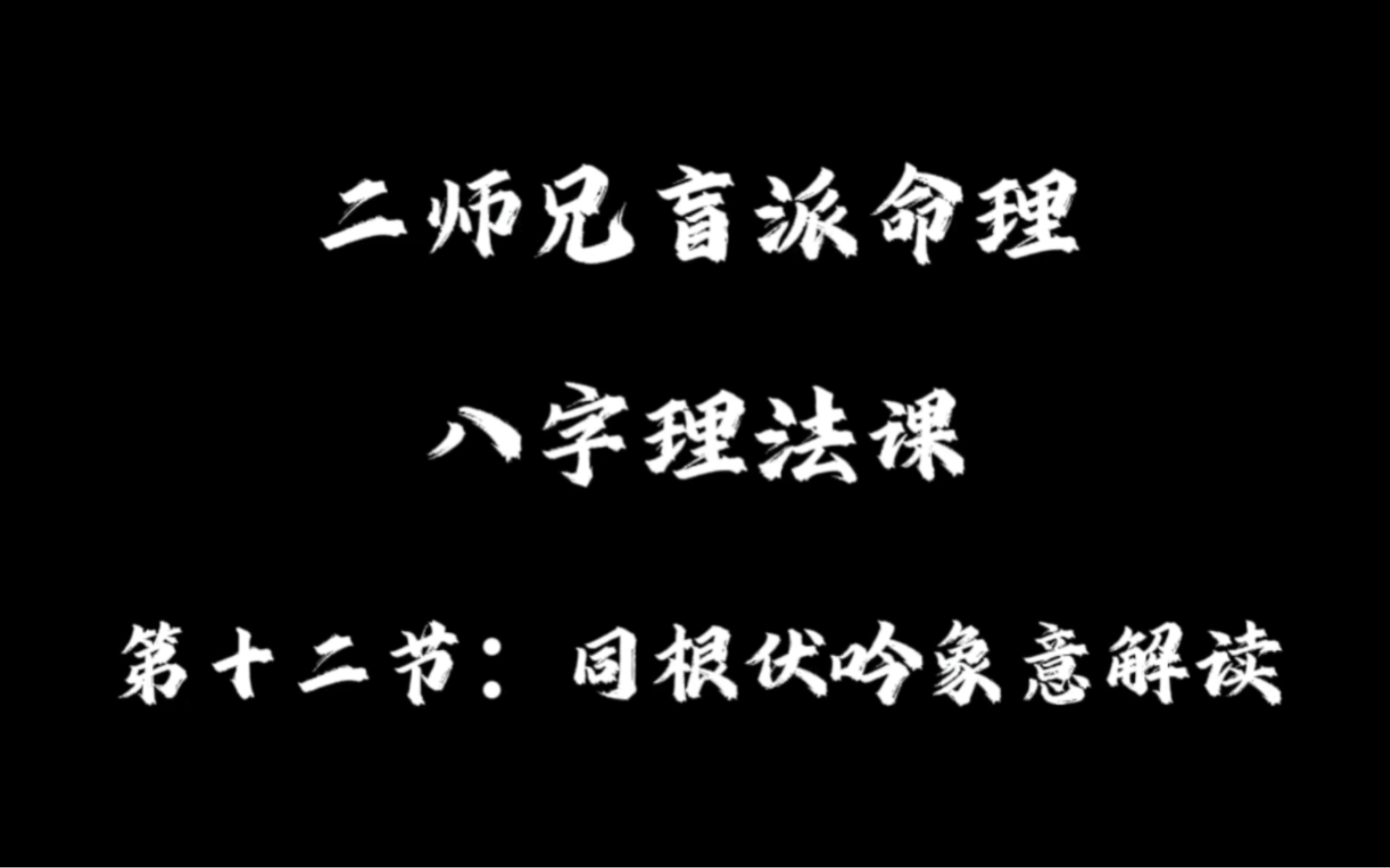 理法课(12):同根伏吟+象法分析哔哩哔哩bilibili