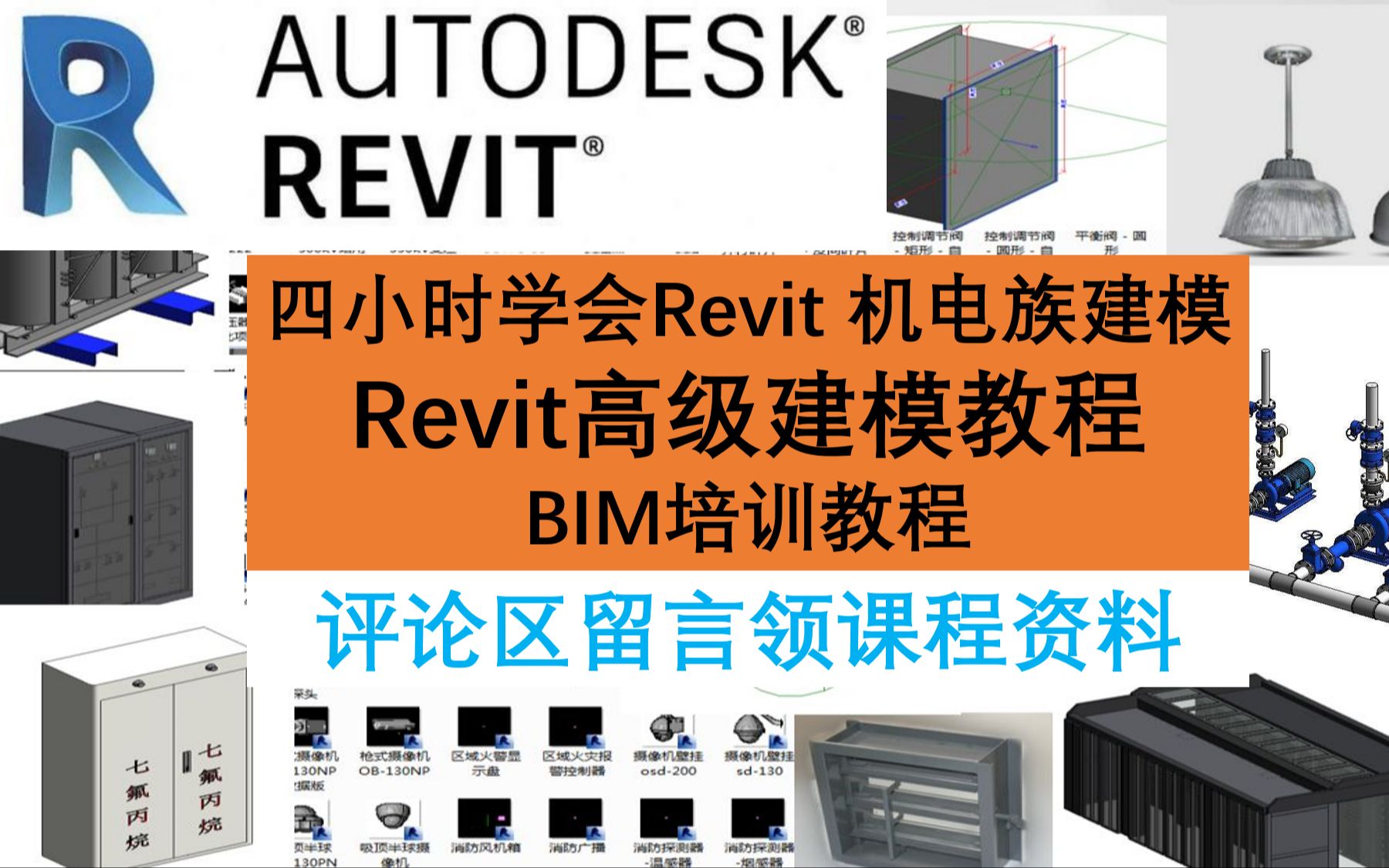 BIM教程/RevitMEP族制作/机电族制作从入门到精通/MEP机电管件族制作/弯头族哔哩哔哩bilibili