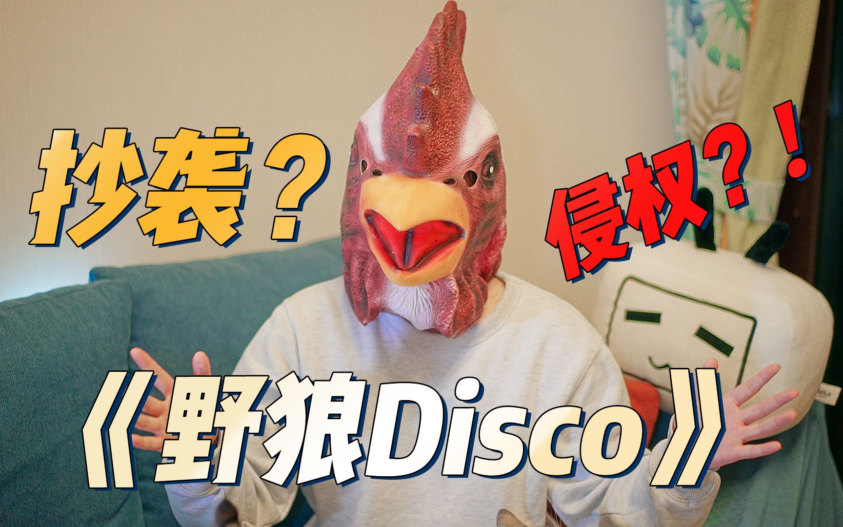 [图]《野狼DISCO》被曝抄袭！编曲师UP告诉你背后真相