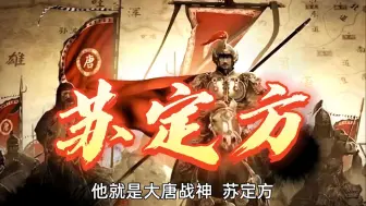 Download Video: 苏定方（1）：大唐名将，灭突厥、拓西域、平百济、远征高句丽，立下不世之功