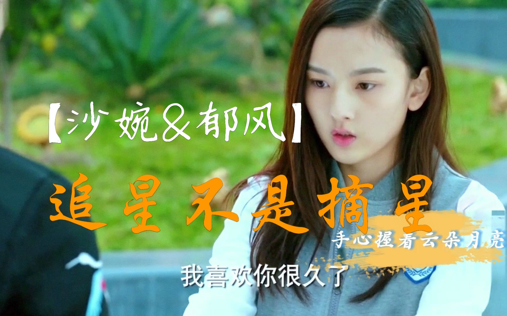【沙婉&郁风】追星不是摘星,寻找自己的人生目标