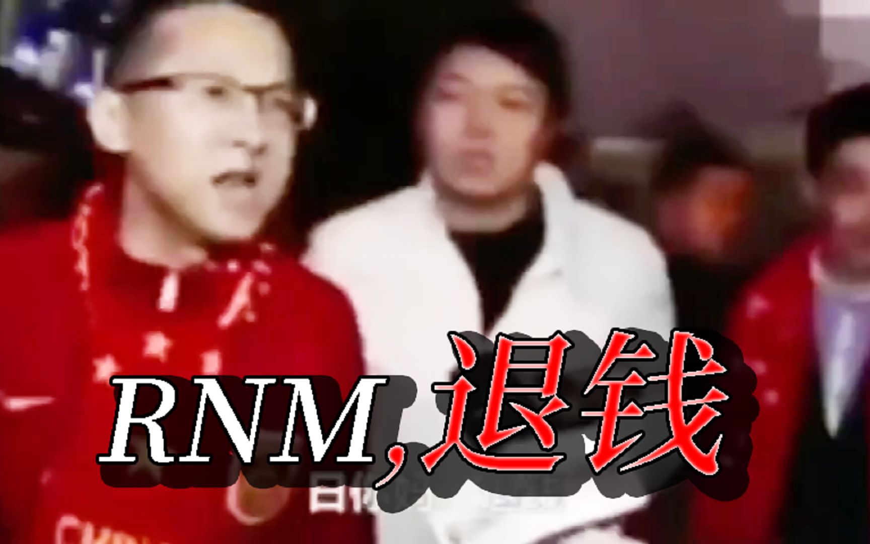 【4k】rnm退钱!名场面高清重置版