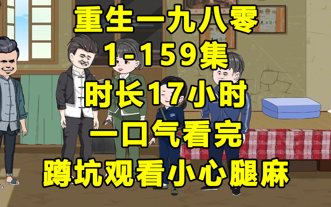 [图]【一口气看完】重生一九八零1-159