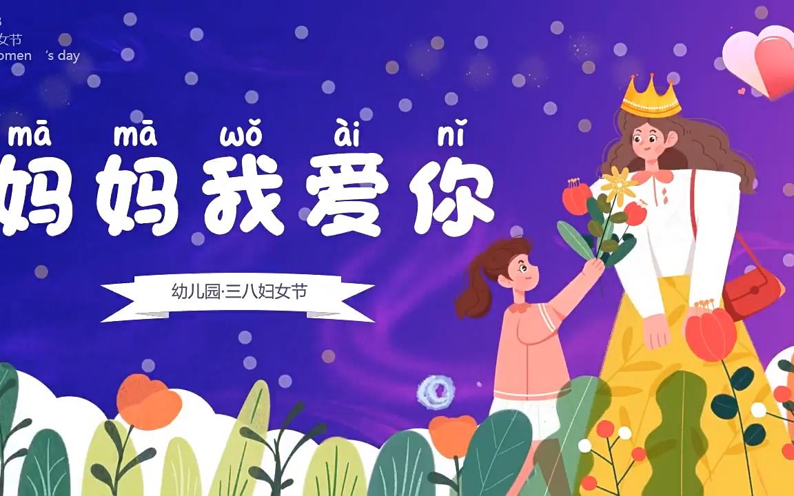 中班三八妇女节ppt课件图片