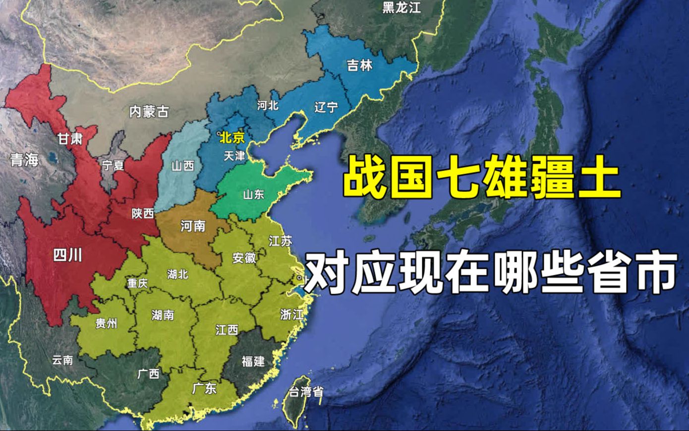 战国七雄国土对应现在的哪些省份?您属于战国时期的哪国人?哔哩哔哩bilibili