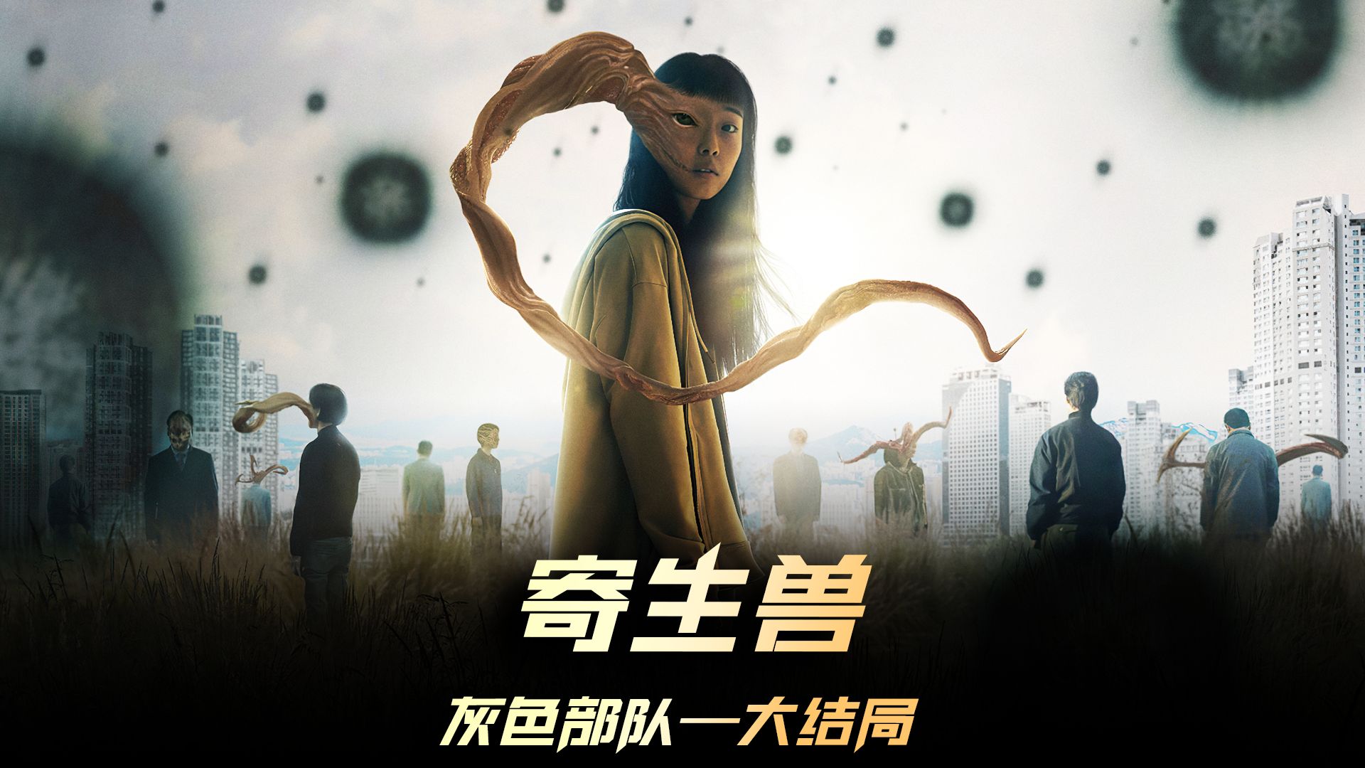 《寄生兽:灰色部队》︱大结局,当泉新一出来的那一刻,你的脑袋瓜子是