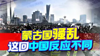 Descargar video: 刚走近中俄， 蒙古国爆大规模骚乱，这回中国反应不同了