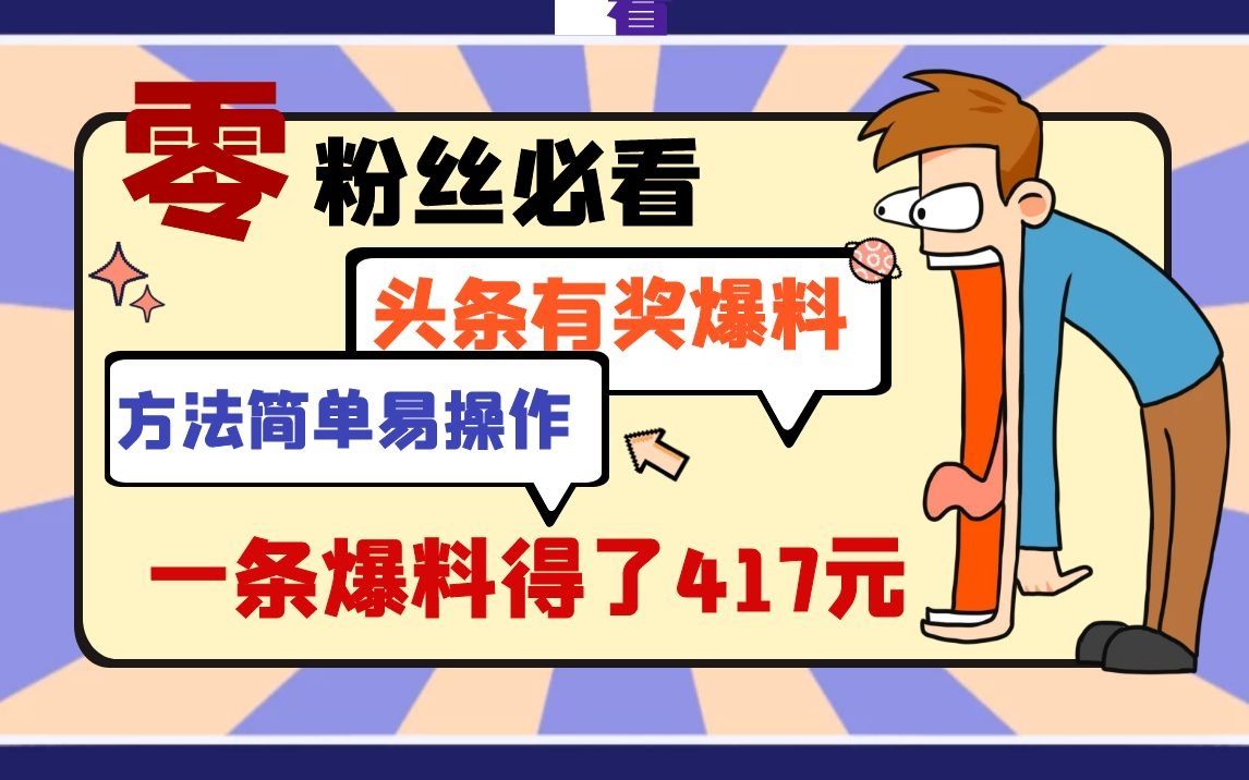 头条爆料能赚钱,0粉丝也有高收益,新手月入3000很轻松哔哩哔哩bilibili