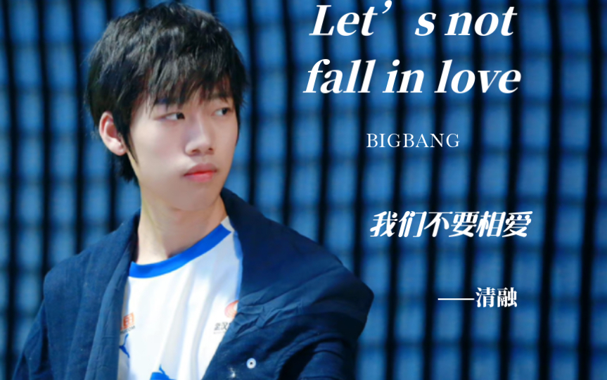 [图]【武汉eStarPro清融】～《Let’s not fall in love》(我们不要相爱）