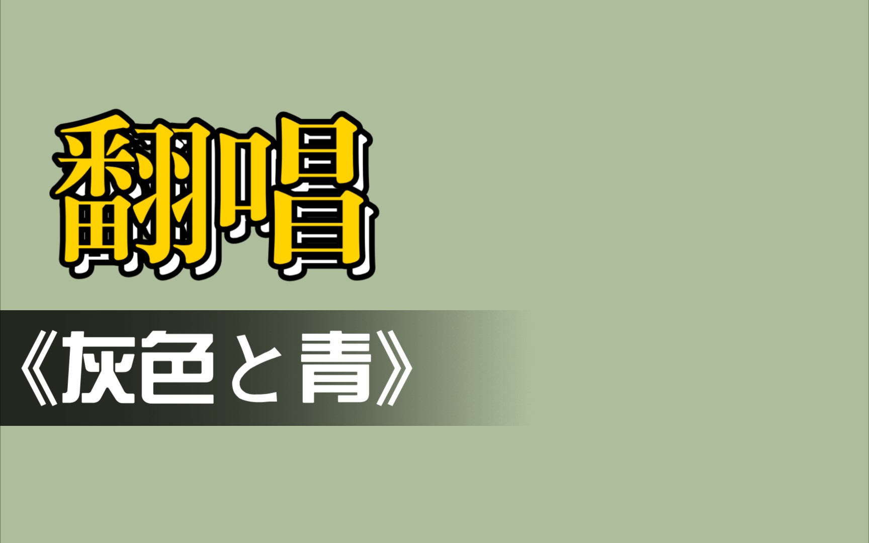 灰色と青居然可以这么唱_哔哩哔哩_bilibili