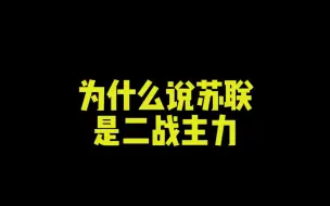 Download Video: 《真正的二战主力》