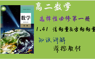 【空间向量】知识讲解1.4.1 法向量&方向向量/选择性必修第一册 教材精讲哔哩哔哩bilibili