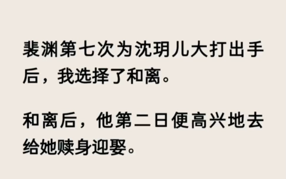 [图]裴渊第七次为沈玥儿大打出手后，我选择了和离......