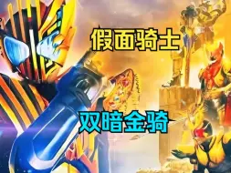 Download Video: 【双暗金骑】看过假面骑士的都知道，传奇骑士雷杰多被称为是帝骑的复制体，但殊不知雷杰多的实力却是远超帝骑