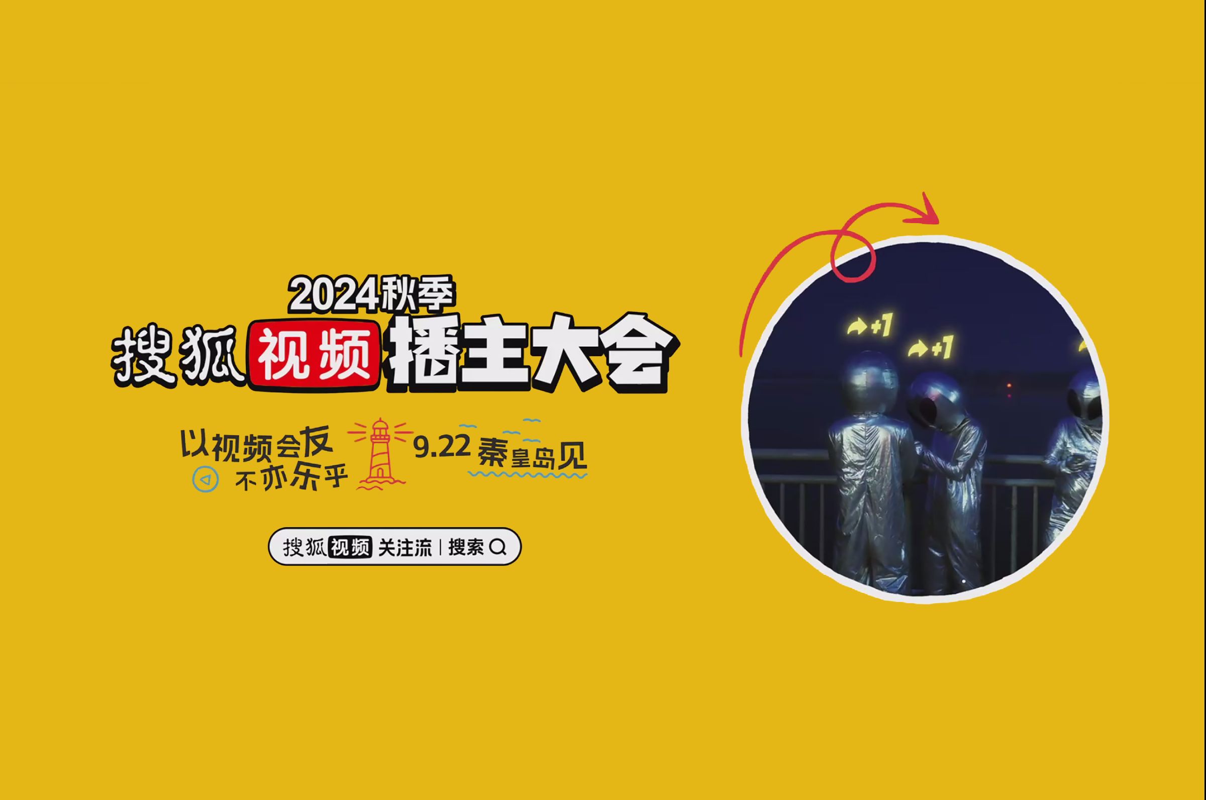 成年人交友指南来袭,让天下没有难交的朋友 2024秋季搜狐视频播主大会 9月22日,秦皇岛见哔哩哔哩bilibili