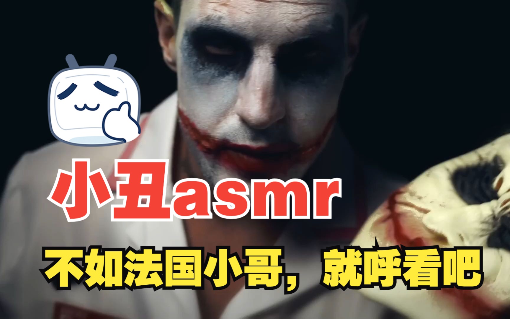 小丑jock的asmr,不过这个小丑不如法国小哥哥的,就呼看吧哔哩哔哩bilibili