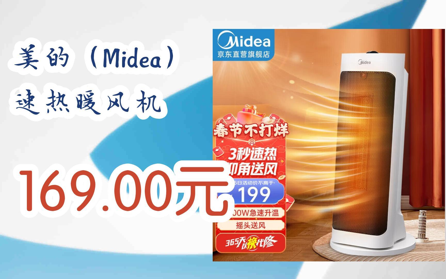 【优惠券l在简介】:美的(Midea) 速热暖风机 169.00元哔哩哔哩bilibili