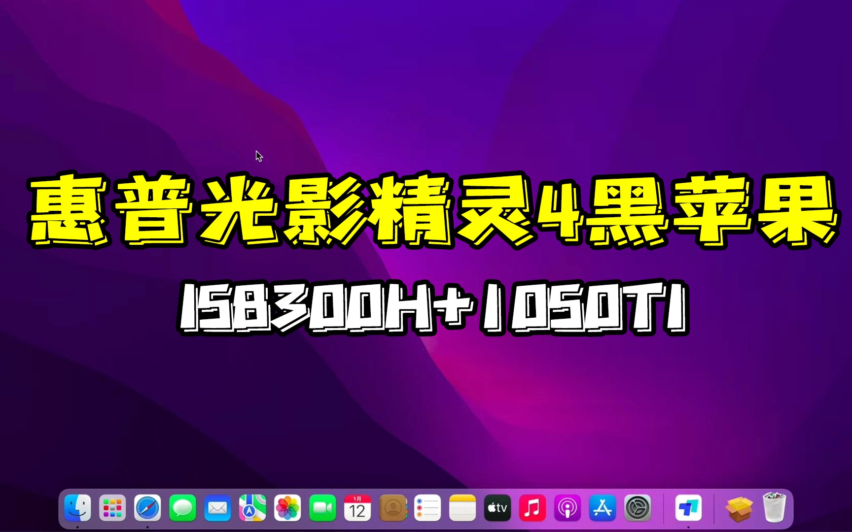 惠普光影精灵4安装黑苹果,i58300h+1050ti完美安装蒙特雷系统.哔哩哔哩bilibili