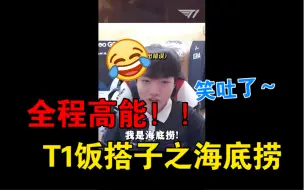 Download Video: T1与海底捞不得不说的故事，oner体育生变司机，zeus和keria轻轻拿捏