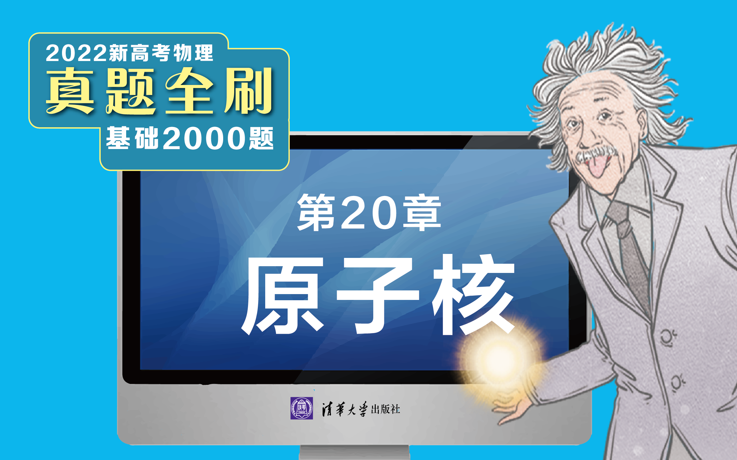 [图]【清华社】2022新高考物理真题全刷：基础2000题--第20章原子核