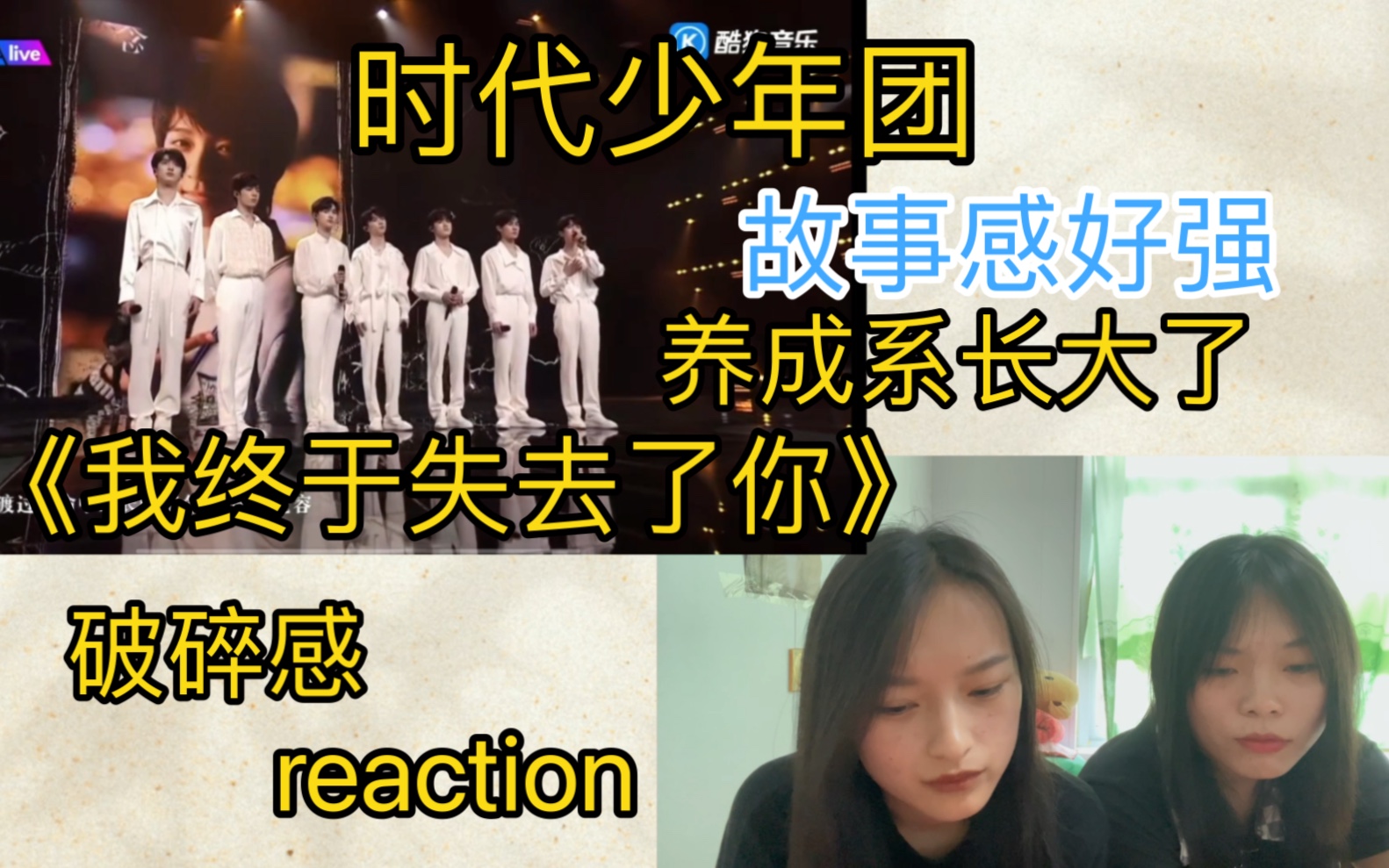 【时代少年团reaction 】《我终于失去了你》reaction 故事感好强泪目了/你们一直在不会走散,感谢相遇,我们也会一直在!哔哩哔哩bilibili