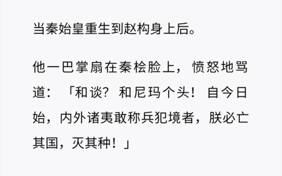 [图]当秦始皇穿成赵构，还会和金人和谈吗，岳飞的结局是否又会改变呢……