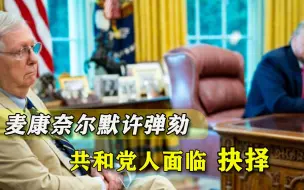 Tải video: 铁心要拿下总统？共和党大佬终于发话，弹劾特朗普不必有顾虑