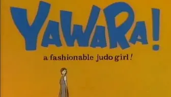 动漫歌曲 Yawara A Fasionable Judo Girl Oped 合集 哔哩哔哩 Bilibili