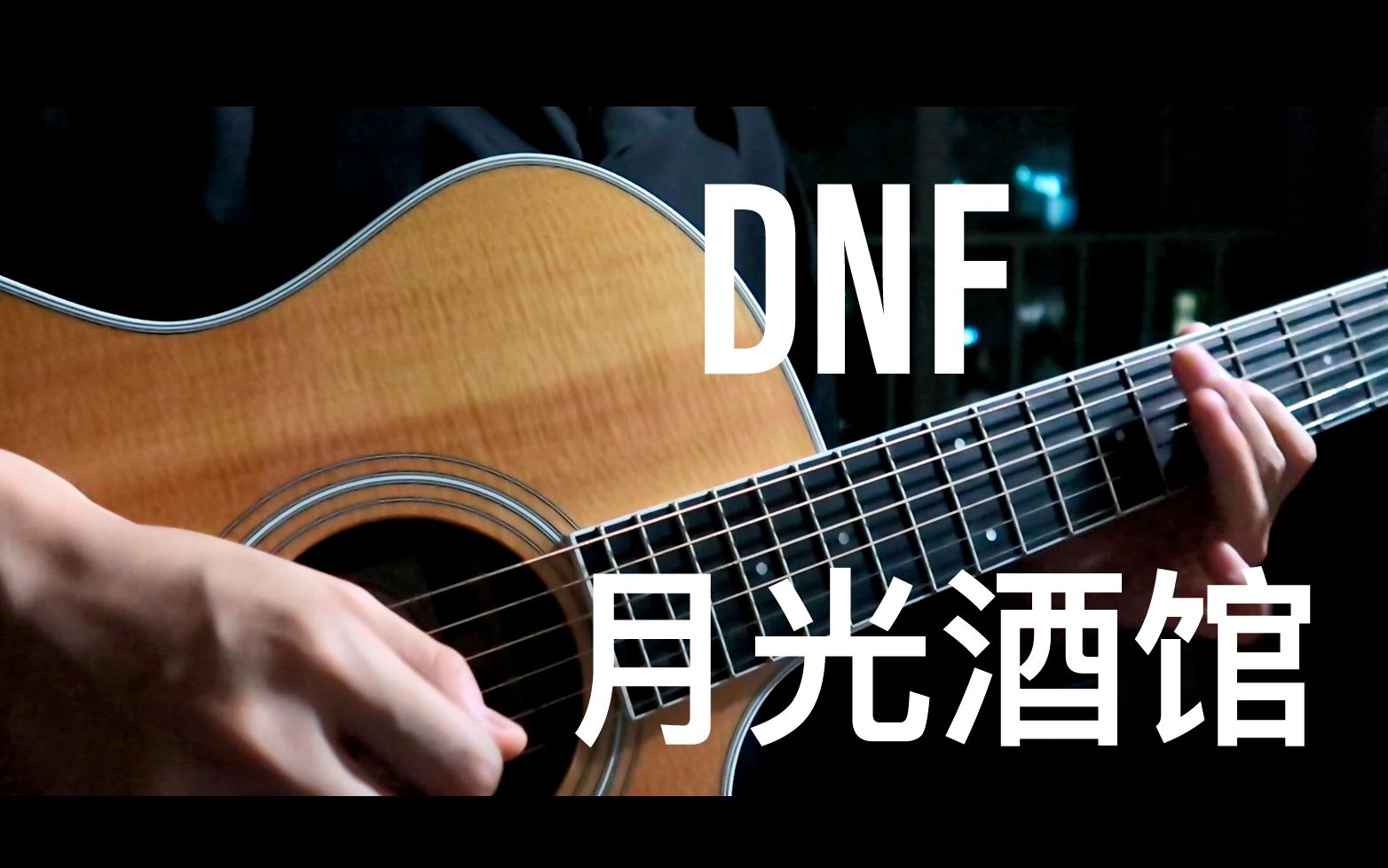 [图]【吉他】DNF「月光酒馆」演奏