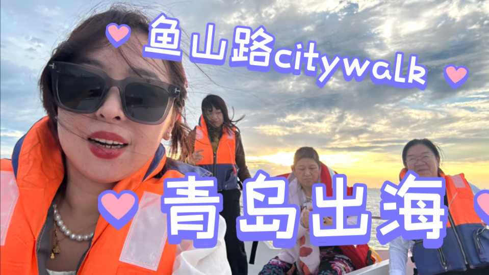 假期day5青岛鱼山路citywalk&出海哔哩哔哩bilibili