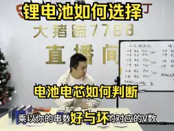 Download Video: 电动车锂电池应该如何选择，电池电芯好与坏商家是如何判断的