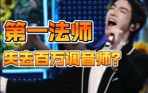 Download Video: 当乐坛第一法师失去百万调音师？