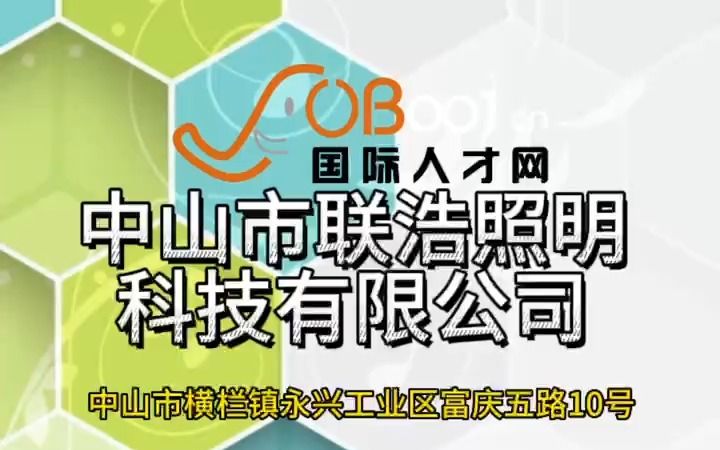 一家集生产,研发,销售为一体的高科技照明企业,是同行业中最具发展潜力的生产企业之一的中山市联浩照明科技有限公司招人了哔哩哔哩bilibili