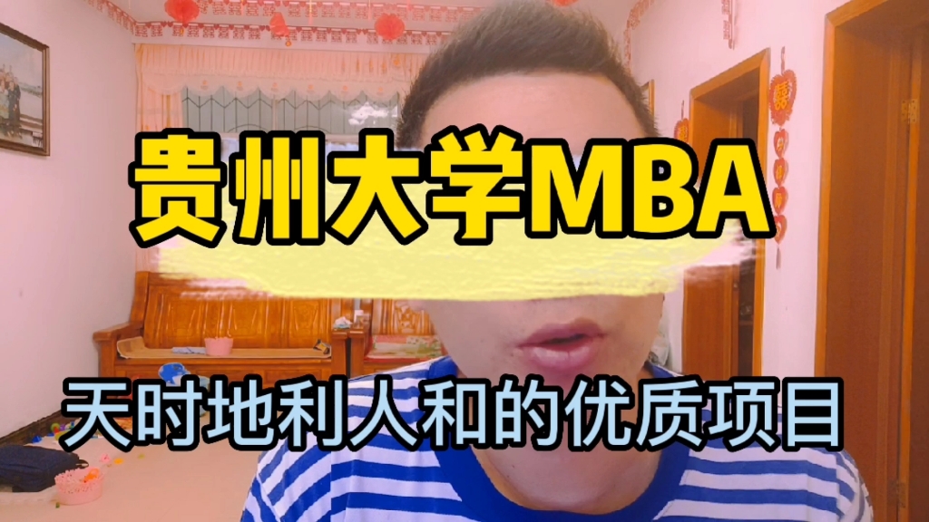 贵州大学MBA介绍哔哩哔哩bilibili