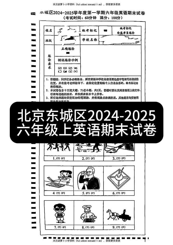 北京东城区20242025六年级上英语期末试卷哔哩哔哩bilibili