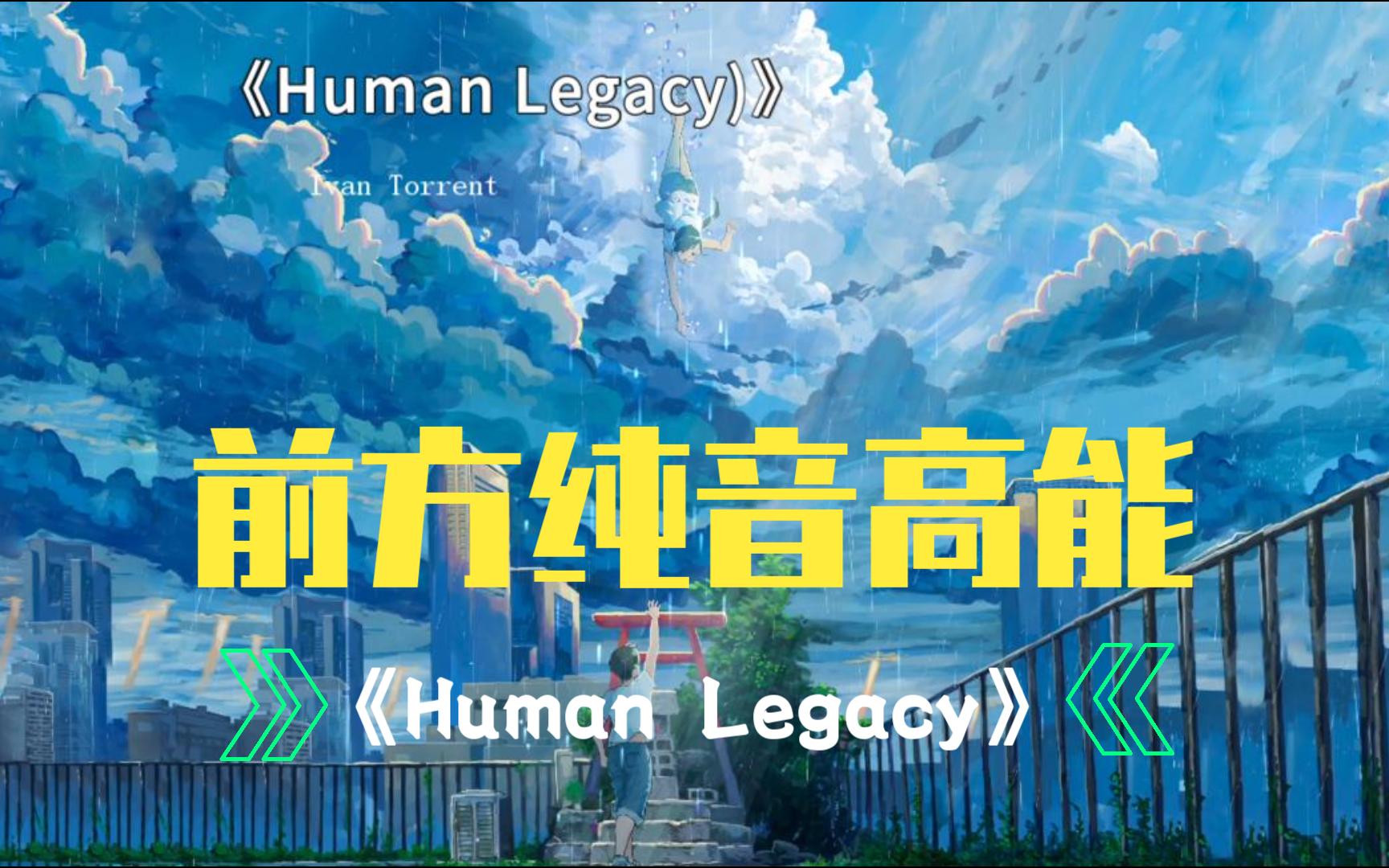 [图]纯音乐推荐《Human Legacy》气势磅礴 荡气回肠 当第一只猿人抬头仰望浩瀚宇宙 无垠星空之时，人类就注定不会沉沦 无损音质