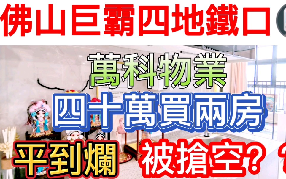 佛山地铁上盖《万科悦都荟》总价六十万起?带你看房,优先抢市区商业街笋盘哔哩哔哩bilibili