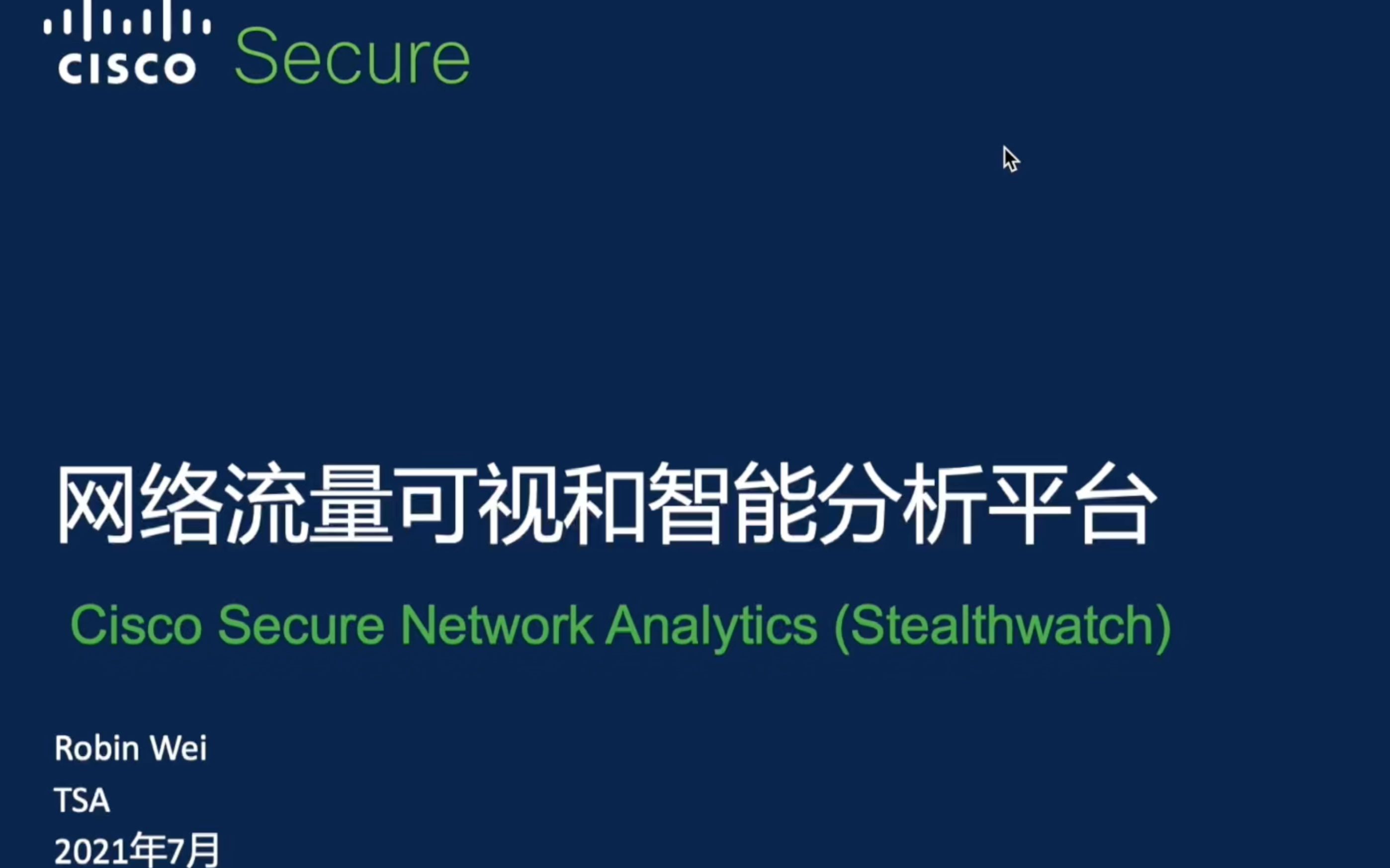 网络流量可视和智能分析平台stealthwatch产品介绍和演示哔哩哔哩bilibili