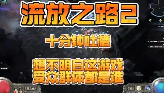 流放之路2-深度体验一个月，测评总结！这是以折磨玩家为乐的游戏！