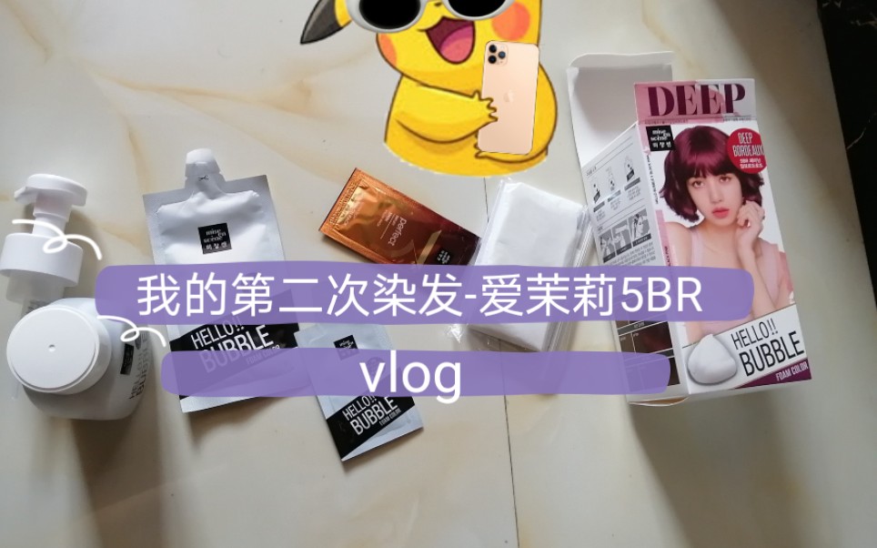 爱茉莉5BR泡泡染发剂,我的第二次染发记哔哩哔哩bilibili