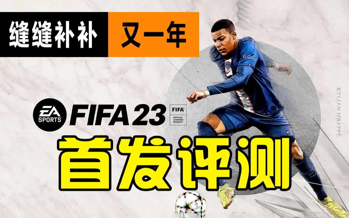 [图]这游戏太像足球了 《FIFA23》首发评测