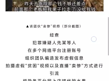 公安机关查处网络谣言丨摆拍“卖惨”虚假视频引流,抓!哔哩哔哩bilibili