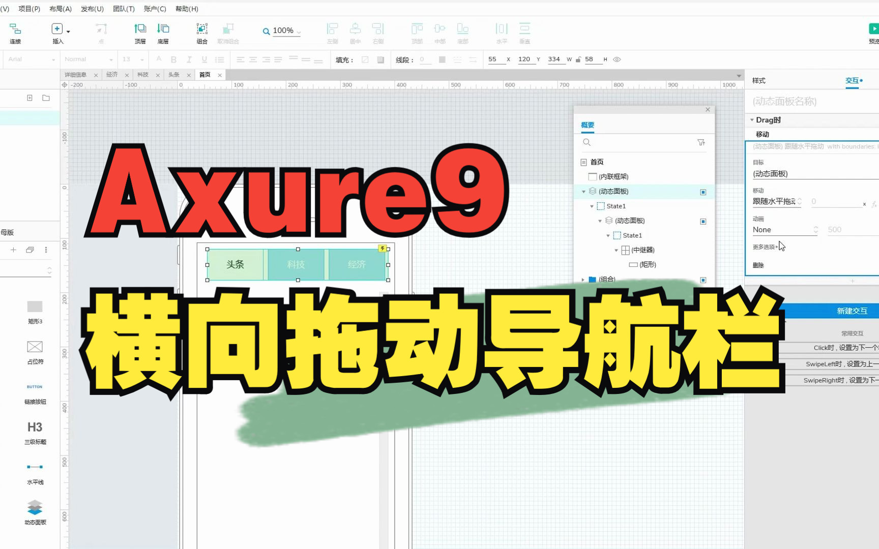 Axure 9 中继器导航栏制作横向拖动效果哔哩哔哩bilibili