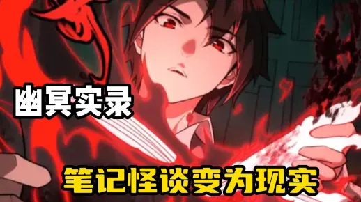 【幽冥实录】这本笔记能将记录的所有怪谈都变为现实，而得到它的代价却是寿命只剩最后30天