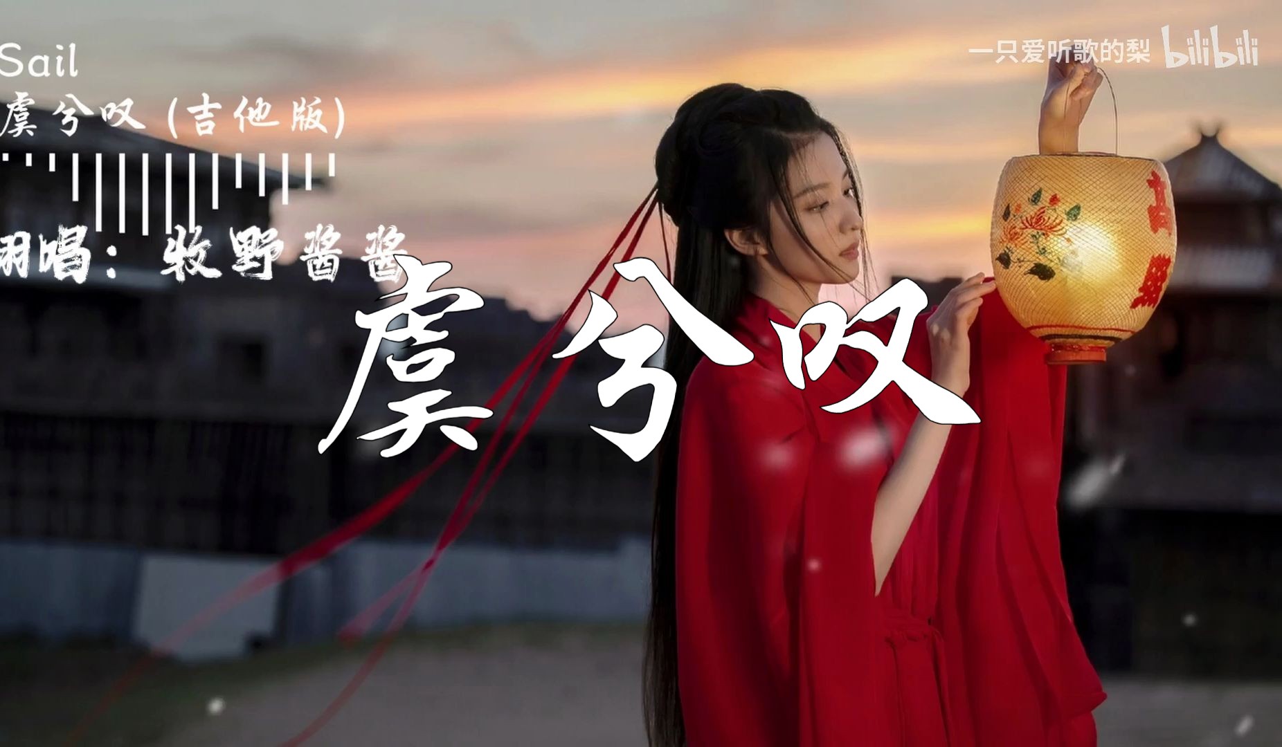 【牧野翻唱】《虞兮叹》(hi-res无损音质)"与君共