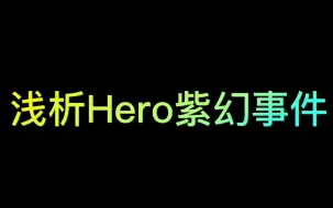 Video herunterladen: 浅析南京hero紫幻事件，本来以为过去了，没想到本人亲自发文了