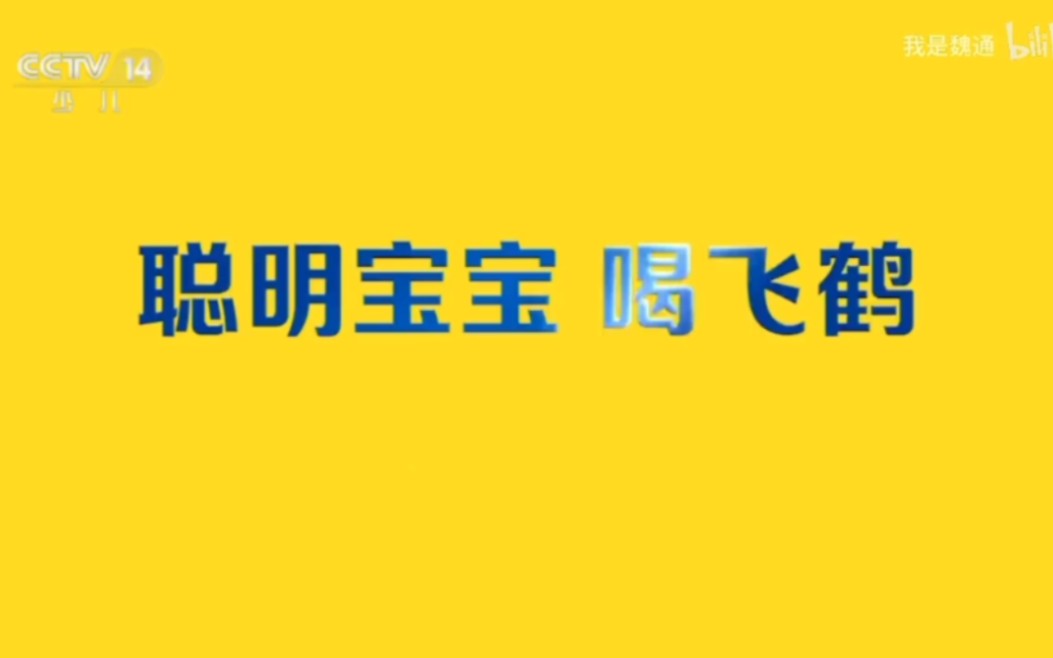 飞鹤奶粉广告(章子怡 吴京代言)(央视少儿频道《智慧树》正片、结束之前广告版)哔哩哔哩bilibili